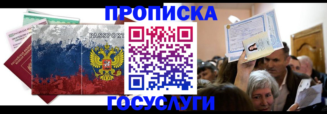 прописка ребенка в Тобольске