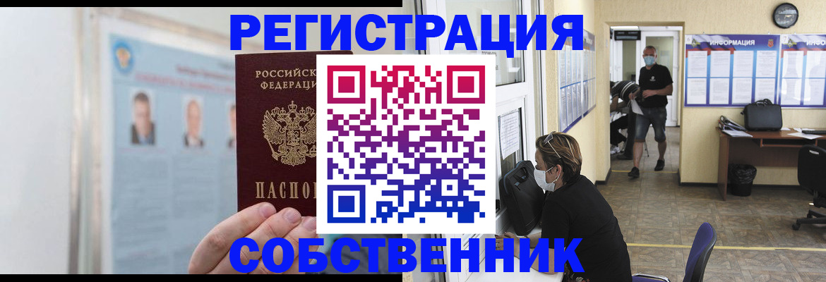 прописка от собственника в Тобольске