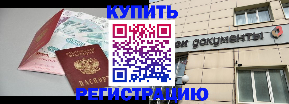 временная регистрация купить в Тобольске